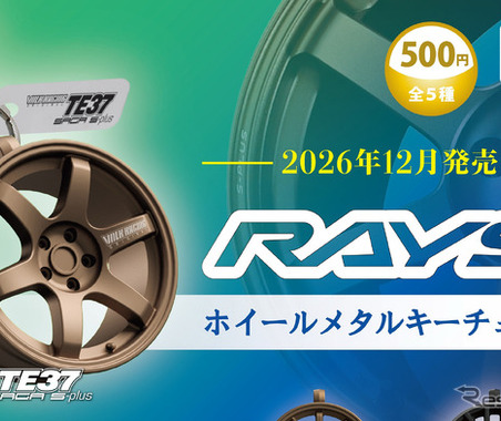 RAYS「ホイール」がカプセルトイに！ 　5モデルをメタルキーチェーンで再現、12月発売へ…トイズキャビン 画像