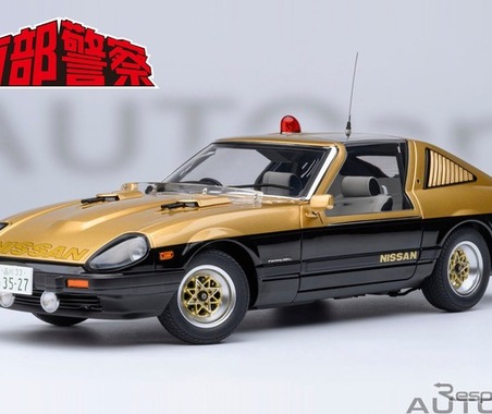 『西部警察』の「スーパーZ」を1/18スケールで、日産フェアレディ280Z再販…AUTOart 画像