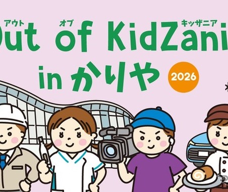 キッザニア監修「Out of KidZania in かりや」、愛知県刈谷市で10月18日開催…パズルカー製作など26種の仕事体験 画像
