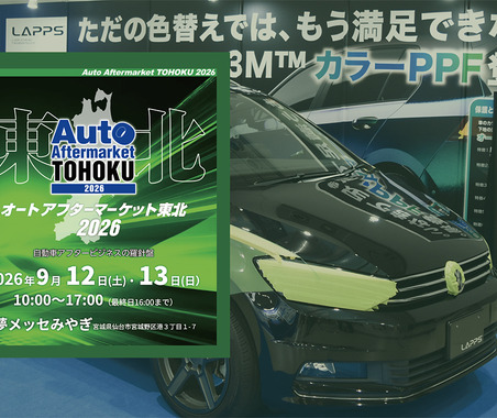 雹害対応のデントリペア、PPF、純水機、コーティング剤など、最新カーディテイリング関連が仙台に大集結！　 9/12-13「オートアフターマーケット東北2026」 画像