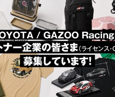 「TOYOTA」と「GAZOO Racing」、ライセンシー・OEMパートナー募集…ギフトショー秋2026に出展へ 画像
