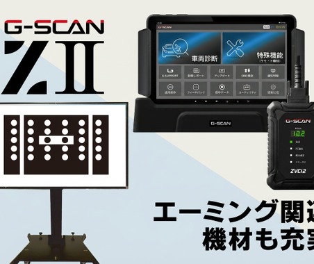 インターサポートが送り出した4年ぶりの新製品「G-SCAN Z2シリーズ」が登場！大注目の「エーミングモニター」と共に実機を展示【AA東北2026＆AA九州2026】 画像