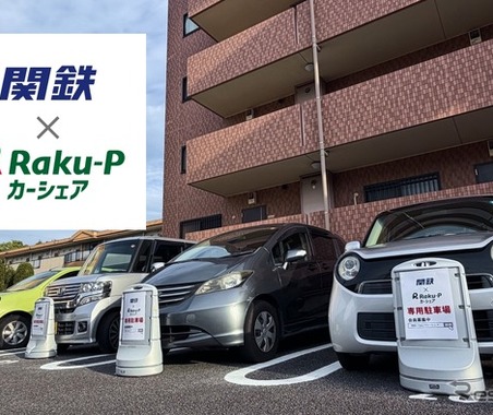カーシェア「関鉄×Raku-Pカーシェア」、つくば市内の21ステーションで開始…関東鉄道とRaku-Pが提携 画像