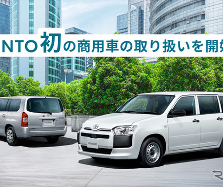 KINTO初の商用車、プロボックスを月額2万5080円から…月走行5000km基準に 画像