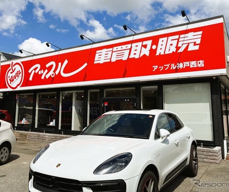 中古車買取・販売「アップル神戸西店」、神戸市西区にオープン 画像