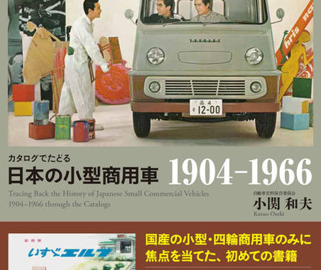 【書籍紹介】日本の発展を支えた影の功労者に光を当てる---カタログでたどる『日本の商用車1904-1966』 画像