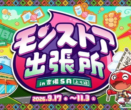 モンスターストライク、山陽道吉備SAに9月17日から期間限定コーナー登場…限定グッズや専用モンスポットも 画像