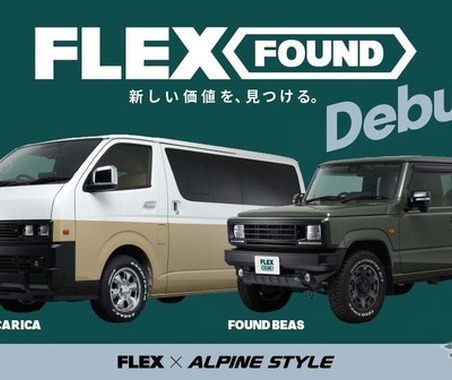 『ハイエース』や『ジムニー』をヴィンテージ仕様に、新カスタムブランド「FLEX FOUND」発表…フレックス×アルパインスタイル 画像