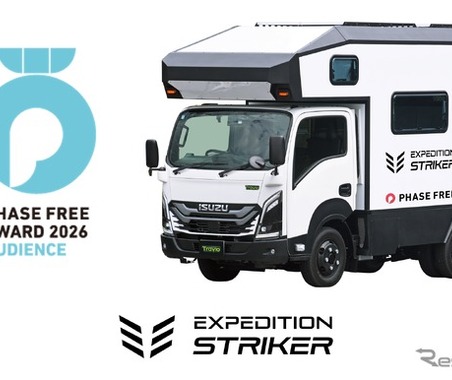キャンピングカー「EXPEDITION STRIKER」、フェーズフリーアワード2026でオーディエンス賞を受賞 画像