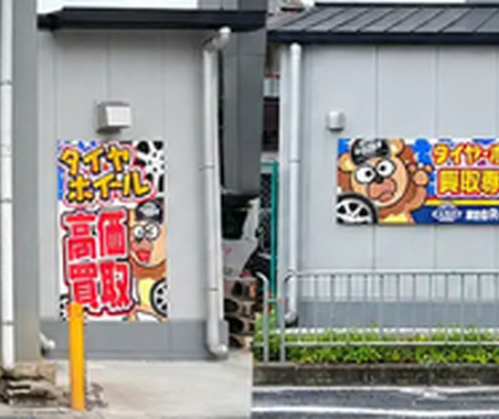 タイヤ・ホイール買取専門店「Reキャリー山科店」、移転オープン…国道1号線沿いに 画像
