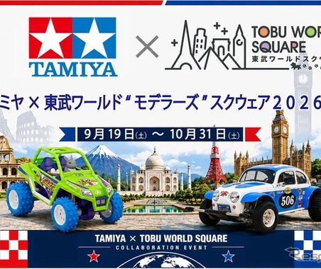 タミヤ×東武ワールドスクウェア2026、ミニ四駆レースやRCカー走行会など体験型イベント開催…10月31日まで 画像