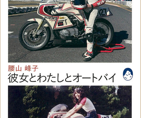 「127号車」で蘇った記憶、64歳で再び走った女性ライダーの半生【書籍】 画像