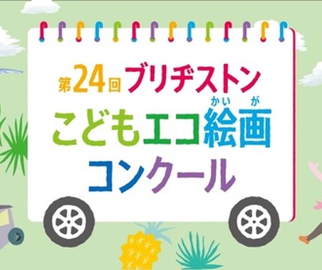 ブリヂストン、第24回こどもエコ絵画コンクール開催…テーマは「みつけたよ！ しぜんの ふしぎ」 画像
