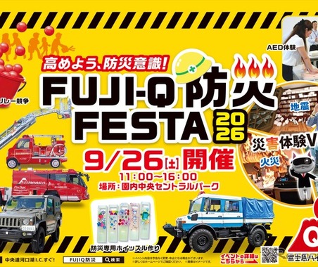 富士急ハイランドで防災イベント、VR災害体験が初登場…9月26日開催 画像