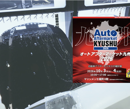 会期直前 10月3日・4日開催！   福岡・博多にカーディテイリングの最新&注目商材が勢揃い『オートアフターマーケット九州2026』 画像