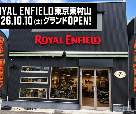 「ロイヤルエンフィールド東京東村山」10月10日オープン、都内8店舗目の正規ディーラーに 画像