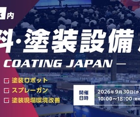 日本ペイント、バイオマス塗料や重防食システム展示へ…高機能素材Week2026 画像