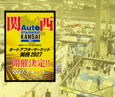 全国初、純正・優良部品の垣根を越えて業界を盛り上げる『オートアフターマーケット関西2027』が大阪で開催決定！ 画像