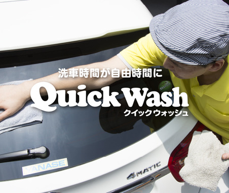 手洗い洗車の概念を超えた“クイックウォッシュ”そのユニークなサービスとは？ 画像