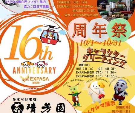 東名阪道のEXPASA御在所、16周年祭を開催へ…10月31日（土）まで 画像