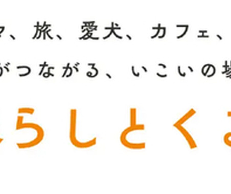 クルマ好きのオンラインコミュニティ「暮らしとくるまテラス」開設…オートバックスセブン 画像