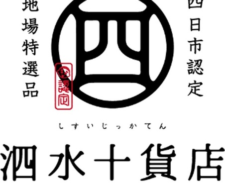 四日市市の認定商品ブランド「泗水十貨店」、高速道路初の常設コーナー…東名阪道EXPASA御在所に10月4日オープン 画像