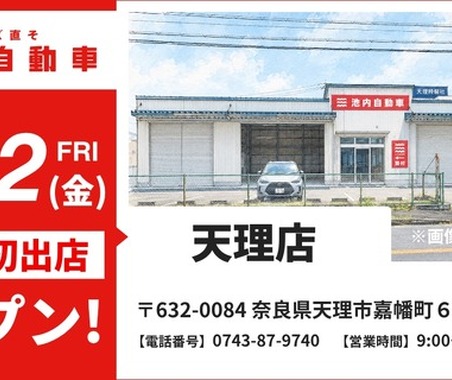 板金塗装の池内自動車、奈良・天理店を10月2日オープン…関西エリアをさらに拡充 画像