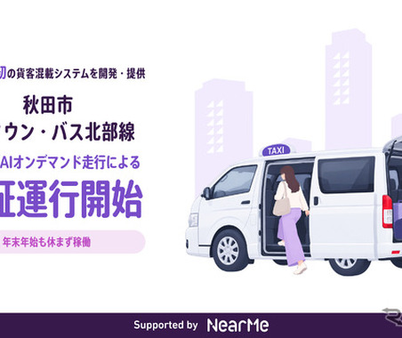 ニアミー初の貨客混載、秋田市7地区で実証 画像