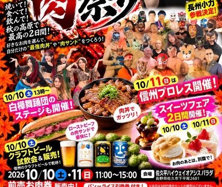 上信越道・佐久平パーキングエリア直結、「PARADA肉祭り」開催…10月10・11日 画像