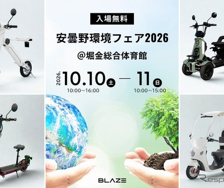 ブレイズが電動モビリティ4車種を展示、試乗も可能…安曇野環境フェア2026に初出展へ　 画像