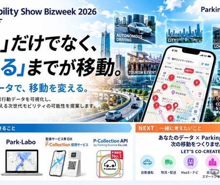 駐車場データで移動の未来を提案、パーキングサイエンスが出展へ…ジャパンモビリティショー ビズウィーク2026 画像