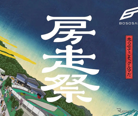 THE MAGARIGAWA CLUBで「房走祭2026」、12月4日から3日間開催 画像
