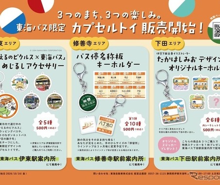 東海バス、伊東・修善寺・下田エリア限定カプセルトイを10月16日発売…各500円 画像