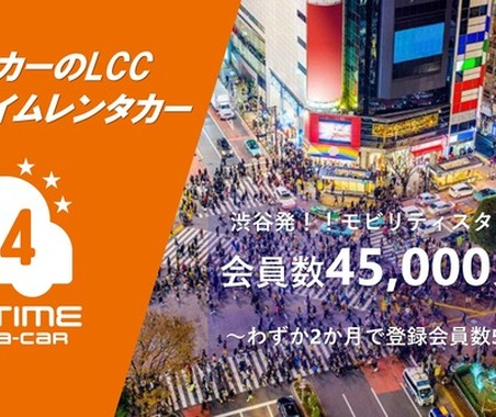 オールタイムレンタカー、会員4万5000人突破…47拠点120台に拡大 画像