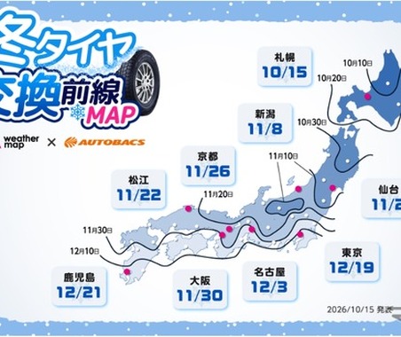 気象予報データ活用の「冬タイヤ交換前線MAP」公開…オートバックスセブン 画像