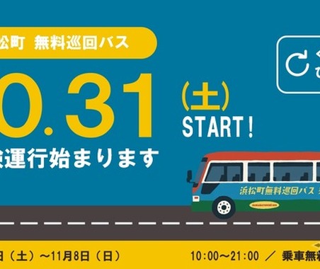 浜松町無料巡回バス、3回目の試験運行を10月31日から実施…バス停を7か所に拡大 画像