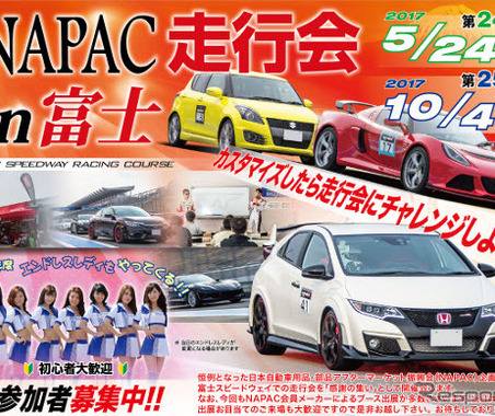 サーキットでぶっ飛ばそう! 富士スピードウェイ走行会の参加者を大募集 画像