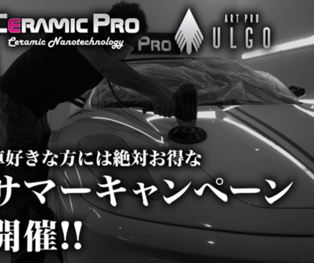 【キャンペーン情報】ボディコーティングの最強コラボ“サマーキャンペーン2017”開催…カーメイクアートプロ 画像