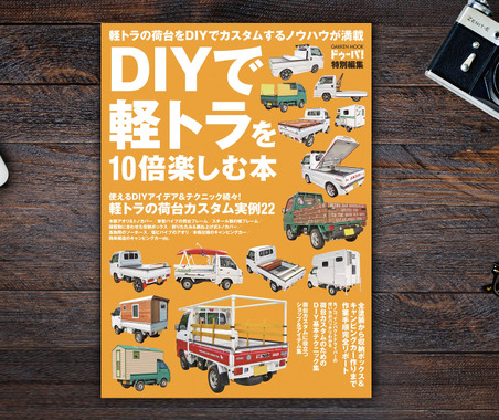 【書籍紹介】この夏、DIYで“軽トラの荷台”をカスタマイズしてみる 画像