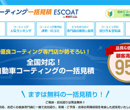 カーコーティングの一括見積りサイト「ESCOAT（エスコート）」がオープン 画像