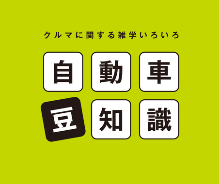 自動車豆知識 画像