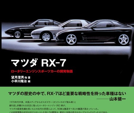 【書籍紹介】ロータリースポーツカー『マツダ RX-7 』の物語 画像