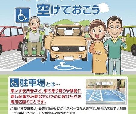 障害者用駐車場の適正利用を呼びかけ…首都圏の自治体が啓発活動 画像