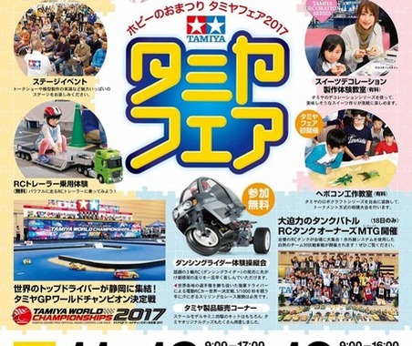 【イベント情報】ホビーのおまつり「タミヤフェア2017」開催…11月18-19日@静岡 画像