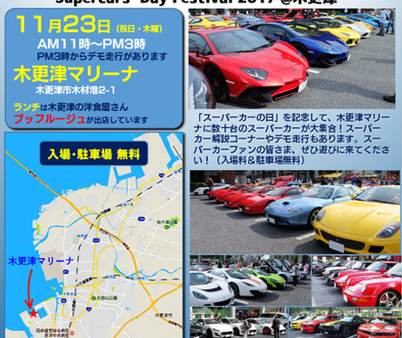 【イベント情報】世界のスーパーカーが木更津に大集合！ 「スーパーカーの日フェスティバル 2017」 画像