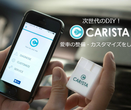 愛車の整備・カスタムがスマホでできる「CARISTA」…クラウドファンディング開始 画像