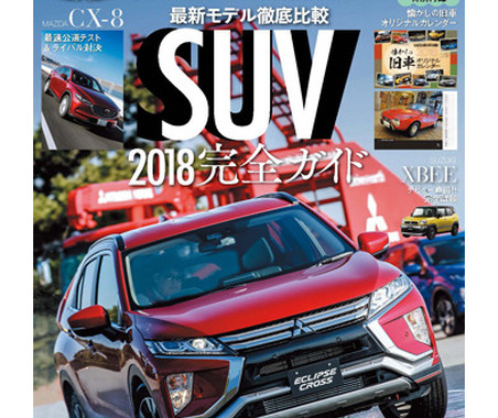 【書籍情報】2018年はどんなクルマに乗る？…いま人気の「SUV」をチェック！ 画像