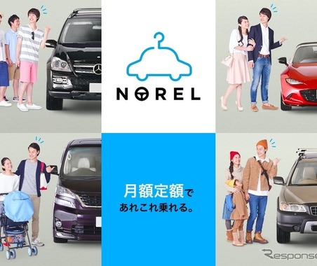 クルマ乗り換え放題サービス「NOREL」、始動…月額定額 画像