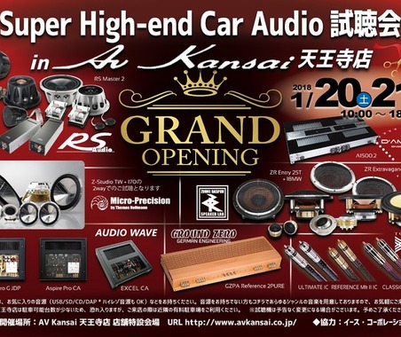 【イベント情報】AV Kansai天王寺店 グランドオープンイベントで『Super High-end Car Audio試聴会』開催！…1月20日（土）／21日（日） 画像