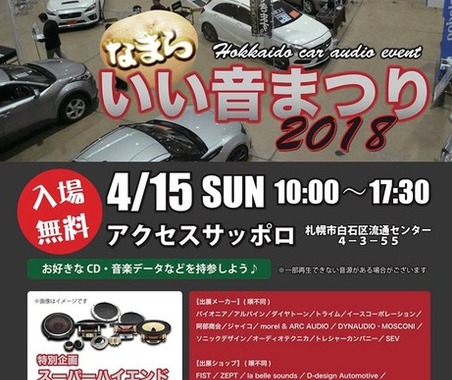 【注目イベント】北海道内最大規模！ カーオーディオ試聴会『なまらいい音まつり』が開催…4月15日（日） 画像